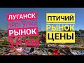 Луганск 3-й км. Птичий рынок. Цены на рынке. (9.08.2020)