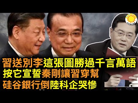 ?习近平送别李克强，这张图胜过千言万语；手按“宪法”宣誓，秦刚让习近平穿帮？硅谷银行倒闭，中国科企哭惨陷恐慌，传美团王兴建群维权；封控期间被免职，如今他高票当全国人大常委