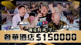 真正的酒店來啦！一晚150000元的奢華酒店！《Joe是要對決S2》Ep 201 ft.大蛇丸、Ted、阿軟【Joeman】 image