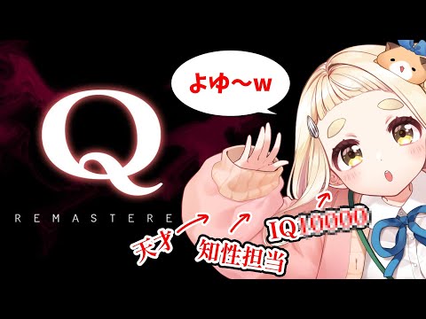 【Q REMASTERED】ついに見せちゃうか…町田の '' 知性 '' ってヤツ……【にじさんじ/町田ちま】