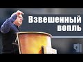 Владимир Меньшиков - Взвешенный вопль (июнь 2021)