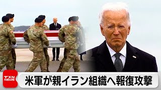 米軍がシリアとイラクの親イラン武装組織の拠点に空爆　米軍施設への無人機攻撃への報復として（2024年2月3日）