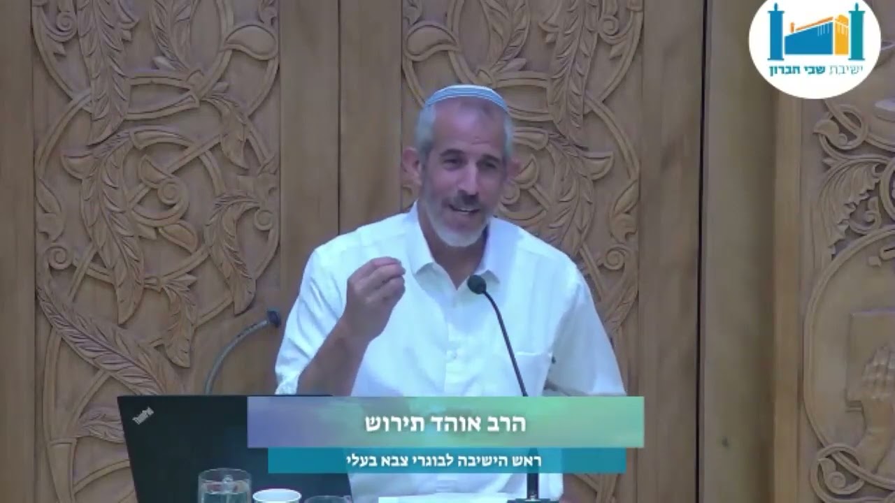 הרב אוהד תירוש | יום עיון לסוכות | תשפ"ד