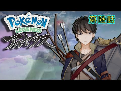 【Pokémon LEGENDS アルセウス】第陸話　サブクエ消化回【Vtuber】