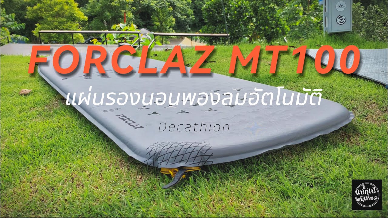FORCLAZ MT100 แผ่นรองนอนพองลมอัตโนมัติ Decathlon | แบกเป้หนีเที่ยว
