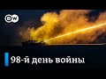 Северодонецк почти захвачен? Сводка 98-го дня войны