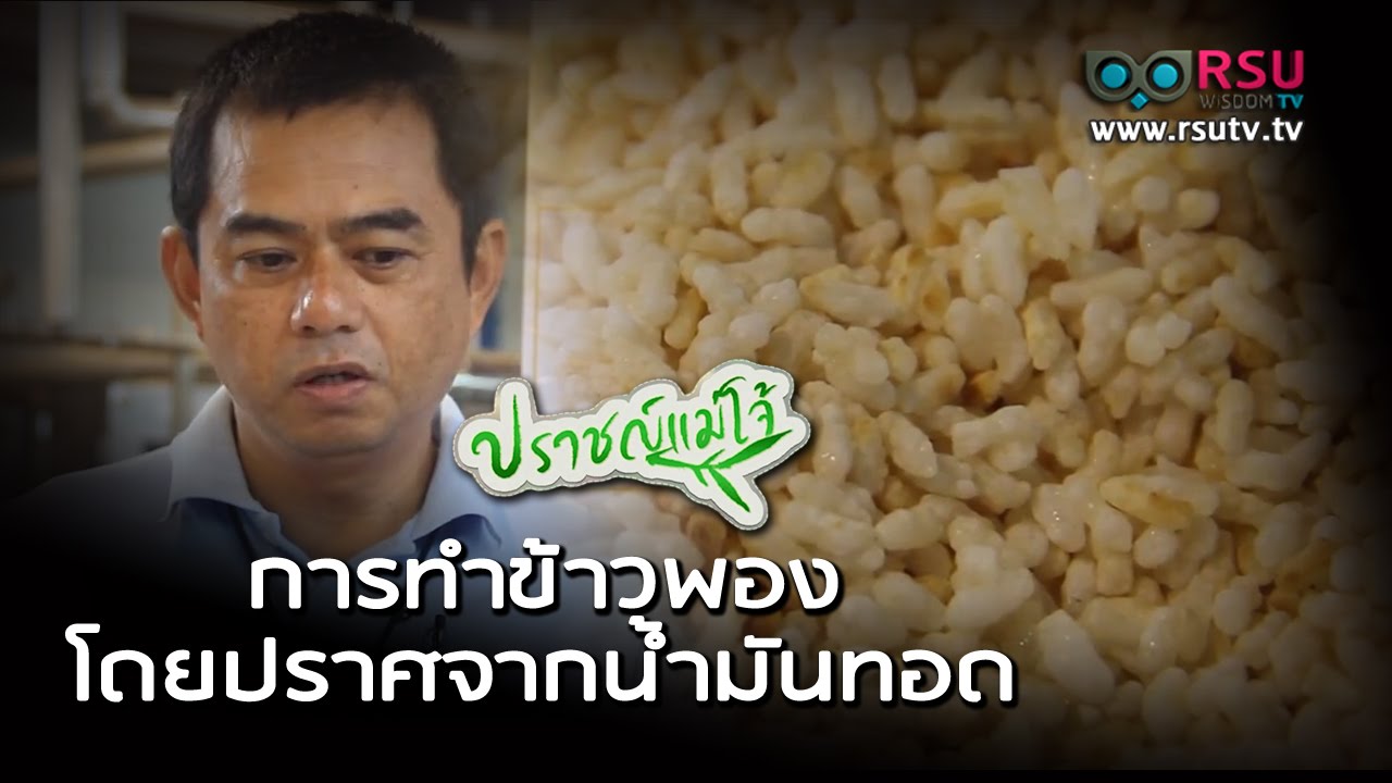 ปราชญ์แม่โจ้ : การทำข้าวพองปราศจากน้ำมันทอด โดย ผศ.ดร.ประเทือง โชคประเสริฐ มหาวิทยาลัยแม่โจ้