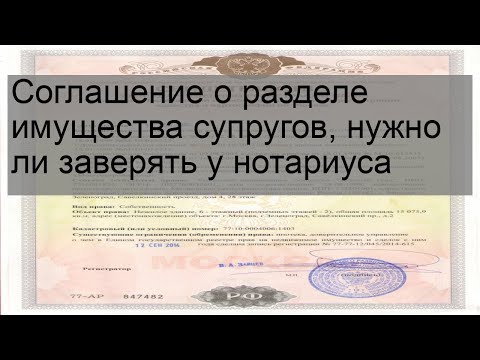 Соглашение о разделе имущества супругов, нужно ли заверять у нотариуса