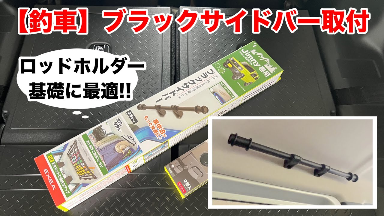 【釣車】ジムニーJB64 ロッドホルダーの基礎 ブラックサイドバー取付