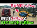 【海外の反応】「日本人はトイ・カーに乗るのかw」スズキジムニーを見て小バカにしていたアメリカ人→走行性能を知った結果…