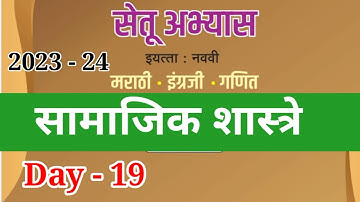8th सामाजिक शास्त्रे दिवस 19 Setu abhyas karam 23-24 8th Day- 19 सेतुअभ्यास#bridgecourse #anand#setu