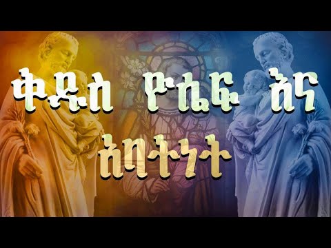 ቪዲዮ: በቅዱስ ዮሴፍ ምስሎች ምን ታደርጋለህ?