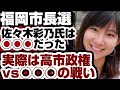 福岡市長選 佐々木彩乃氏は◯◯◯だった 実際は『高市政権vs◯◯◯』の戦い 【福岡市長選2026】2026年9月27日