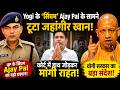 Yogi के ‘सिंघम’ Ajay Pal के सामने टूटा जहांगीर खान! कोर्ट में हाथ जोड़कर मांगी राहत!