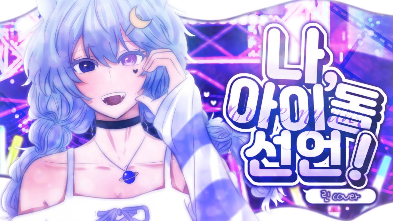 【 TEAM.어떻게 】 나, 아이돌 선언! | 린 cover