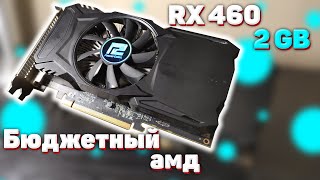RX 460 2 GB: бюджетный амд для игр | Тесты видеокарт