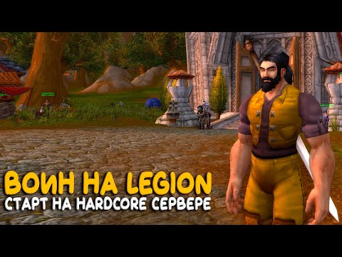 Видео: World of Warcraft Legion - Знакомство с сервером. Воин на Hardcore