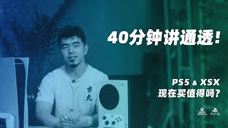 现在入手PS5和XSX值得吗?40分钟跟你好好聊聊目前两台主机的优缺点【核答】Vol.5丨机核 现在入手PS5和XSX值得吗?40分钟跟你好好聊聊目前两台主机的优缺点【核答】Vol.5丨机核