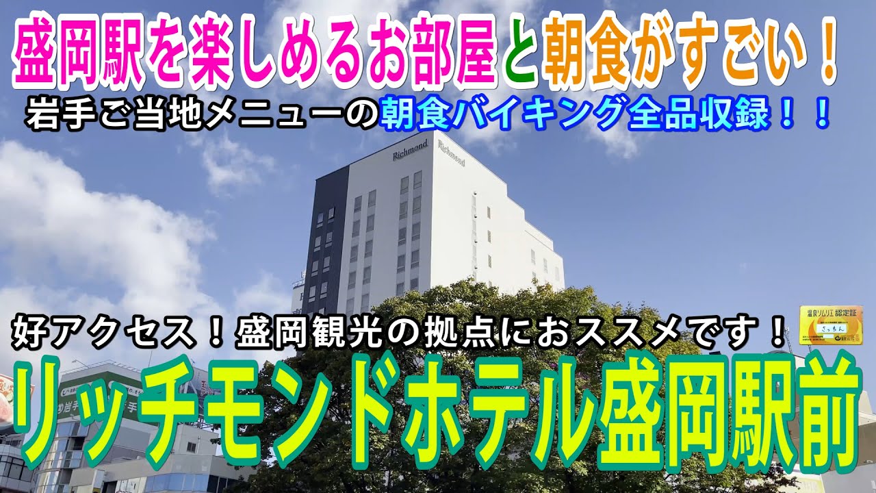 【Vlog】岩手県は盛岡駅前にあるリッチモンドホテル盛岡駅前に一泊！盛岡駅前の景色が見える素敵なお部屋とナイスクオリティの朝食バイキングを全品収録！！