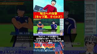 【キャプテン翼 RISE OF NEW CHAMPIONS】味方への攻撃（キャプ翼、テイルズ） #shorts【VTuber切り抜き/江水ミユキ】