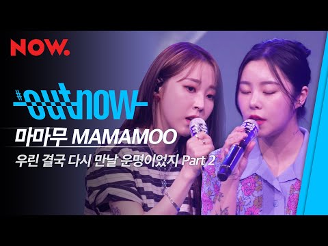 [MAMAMOO/최초공개] '마마무' - 우린 결국 다시 만날 운명이었지 Part 2 | #OUTNOW