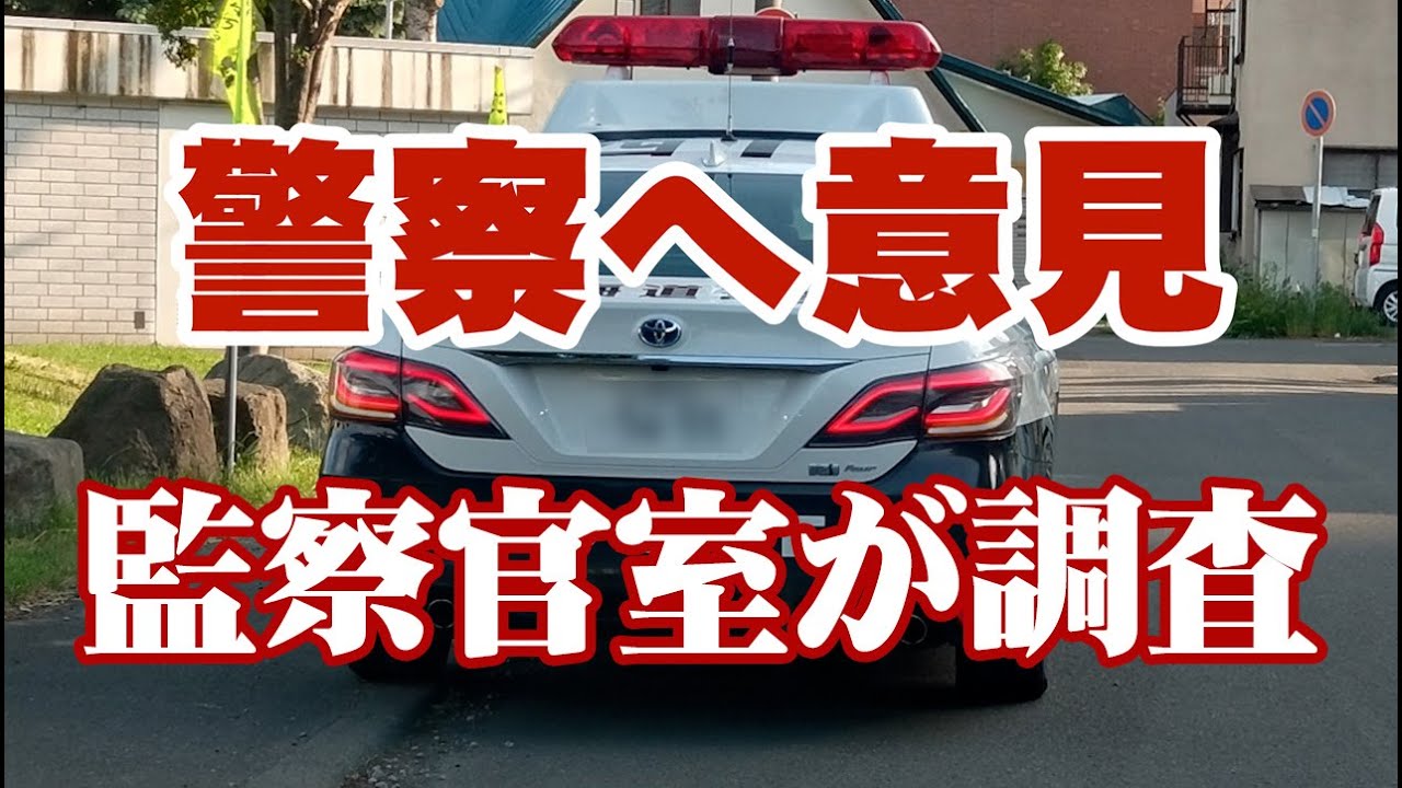 パトカーの違反や居眠りが目に余るので警察へ通報した！あの監察官室が違反を認めるという驚きの結果！職質部隊自ら隊は毎度スルー 注意ぐらいしてやんなよの巻