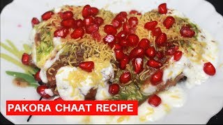 рдкрдХреЛреЬрд╛ рдЪрд╛рдЯ рд░реЗрд╕рд┐рдкреА | Pakora Chaat Recipe | Rava Pakoda Recipe