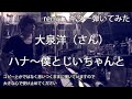 remyのギター弾いてみた 大泉洋(さん) / ハナ〜僕とじいちゃんと