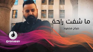 استمعوا لاغنية الفنان صباح محمود - ماشفت راحه(حصريا على اورنجي) - 2021 - Sabah Mahmood - Mashft Raha