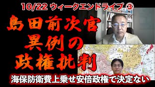 島田前次官異例の政権批判【10/22ウィークエンドライブ③】
