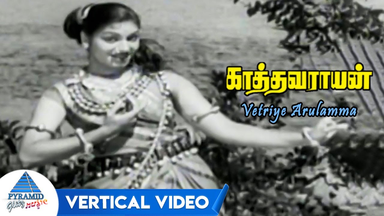 Vetriye Arulamma Vertical Video  Kathavarayan Tamil Movie Songs  Sivaji GanesanSavitri  PG Music