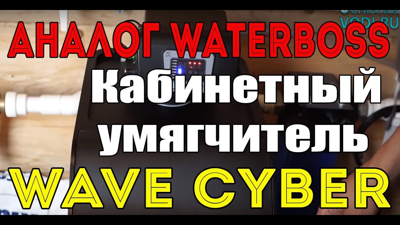 Аналог Waterboss - Кабинетный умягчитель Wave Cyber