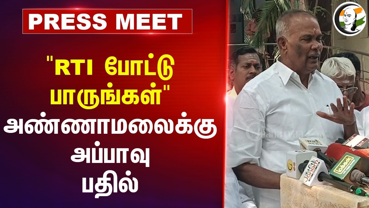 "RTI போட்டு பாருங்கள்" Appavu Press Meet | Annamalai | DMK | BJP | Anna University | Tirunelveli