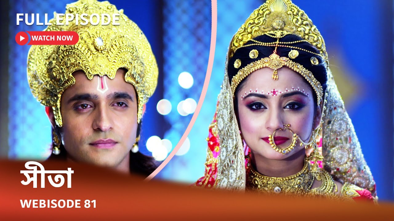 Webisode 81 I Full Episode I আবার দেখুন আপনাদের প্রিয় ধারাবাহিক " সীতা