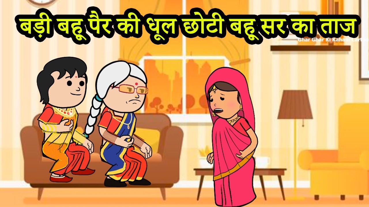 बड़ी बहू पैर की धूल छोटी बहू सर का ताज | 😡😭 (ghar ghar ki kahani cartoon me) moral story
