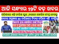 School ,College Open date in Odisha Breaking news | RBI Loan | Heavy to Heavy rain in Odisha today