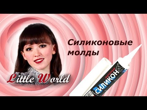 Силиконовые молды в изготовлении кукол