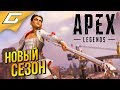 APEX Legends: 5 СЕЗОН ➤ МОЙ ПЕРВЫЙ РАЗ В APEX