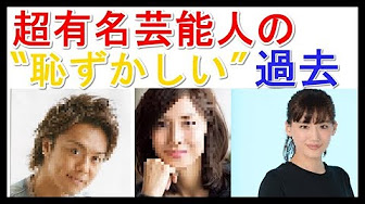 まさに黒歴史 芸能人の消したい 恥ずかしい過去 Youtube