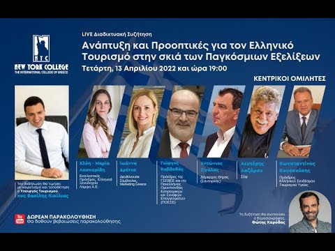 Ανάπτυξη και Προοπτικές για τον Ελληνικό Τουρισμό στην σκιά των Παγκόσμιων Εξελίξεων