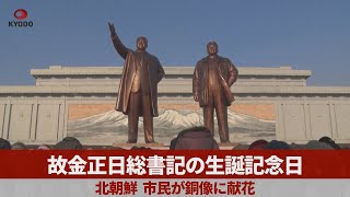 故金正日総書記の生誕記念日 北朝鮮、市民が銅像に献花