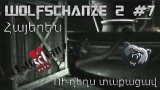Wolfschanze 2 Խաղում ենք հայերեն #7 - ՈՒղեղս տաքացավ ( XAXUM ENQ HAYEREN )