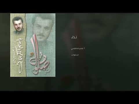 نداء عند ذي العرش تردد الرادود الحاج باسم الكربلائي