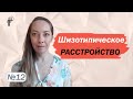 Шизотипическое расстройство