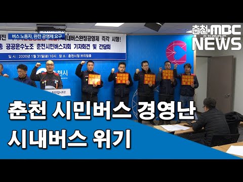 [춘천MBC]춘천 시민버스 경영난 시내버스 위기