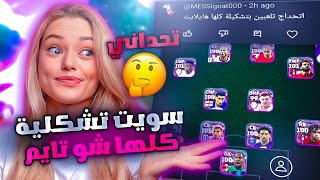 تحدي اسوي تشكيلة كلها شو تايم 😱🔥 اصعب تحدي سويته بحياتي 🤯 بيس موبايل eFootball 24