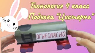 Технология 4 класс . Проект \