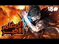 شاب كان عبد بيتم السخرية منه بيتحول لاخر واقوى مغامر في العالم بيحاول ينقذ العالم من الدمار 1 8