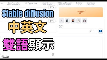 AI繪圖stable diffusion中英雙語畫面。