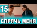 Спрячь меня 15 серия на русском языке. Новый турецкий сериал